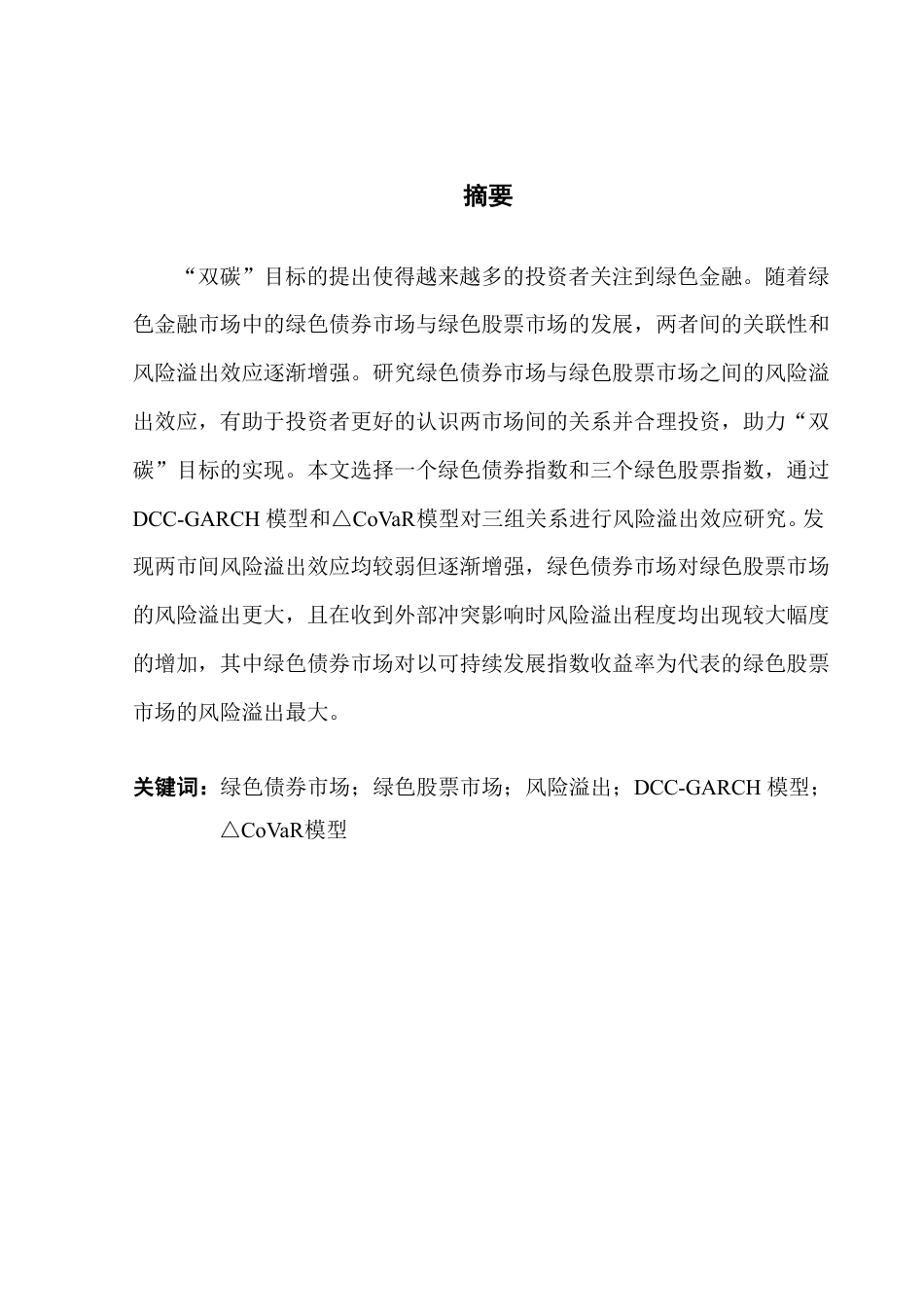 25年CH金融工程 绿色债券市场和绿色股票市场间的风险溢出效应研究-约18160字符.pdf_第2页
