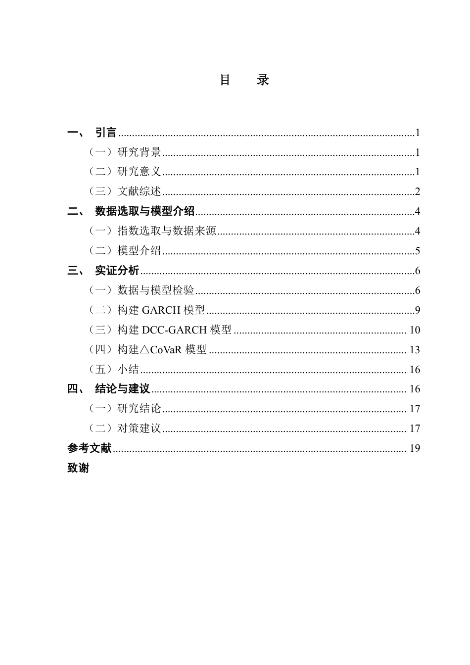 25年CH金融工程 绿色债券市场和绿色股票市场间的风险溢出效应研究-约18160字符.pdf_第4页