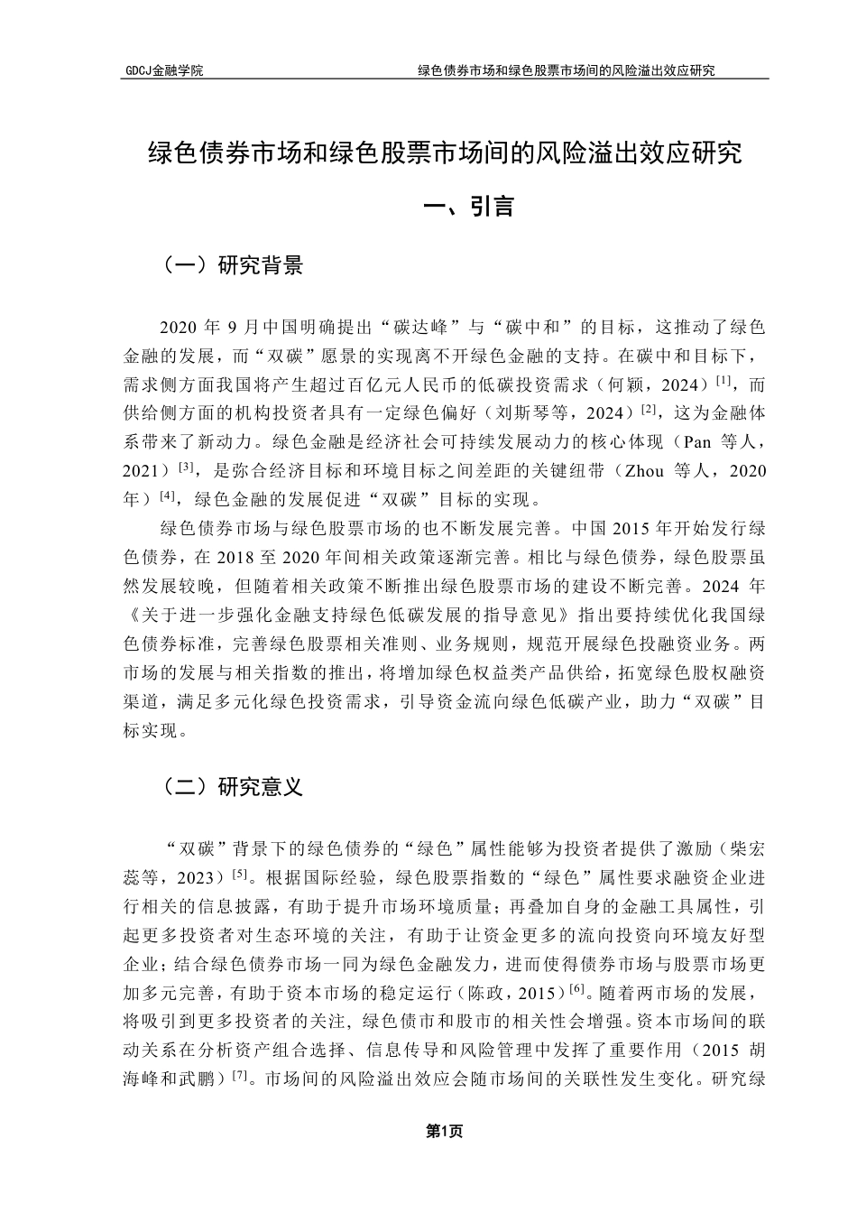 25年CH金融工程 绿色债券市场和绿色股票市场间的风险溢出效应研究-约18160字符.pdf_第5页