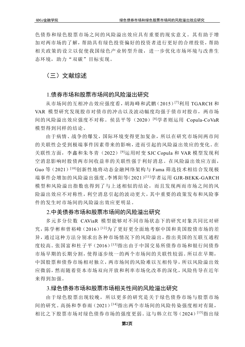 25年CH金融工程 绿色债券市场和绿色股票市场间的风险溢出效应研究-约18160字符.pdf_第6页
