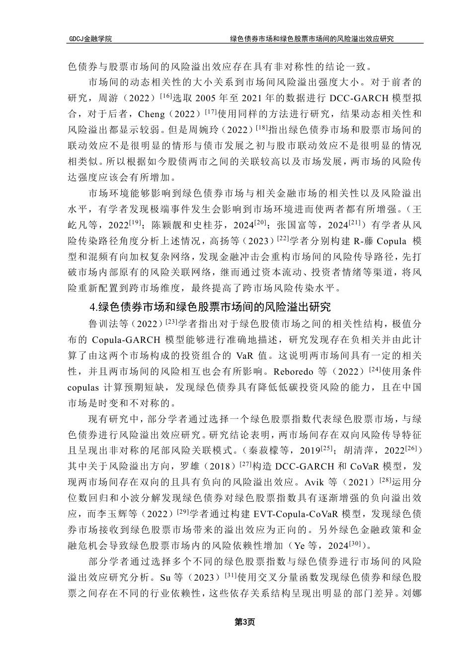 25年CH金融工程 绿色债券市场和绿色股票市场间的风险溢出效应研究-约18160字符.pdf_第7页