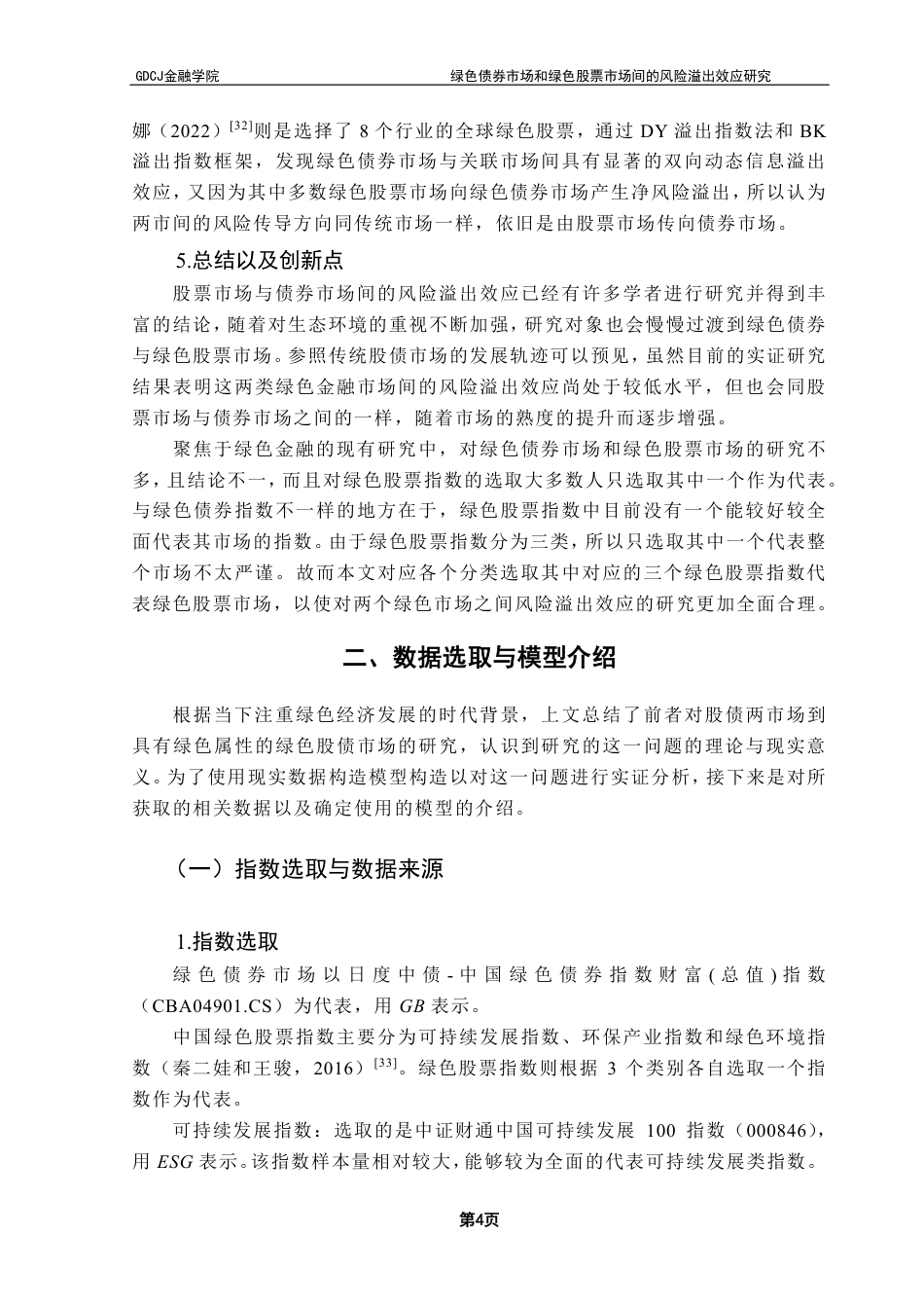 25年CH金融工程 绿色债券市场和绿色股票市场间的风险溢出效应研究-约18160字符.pdf_第8页