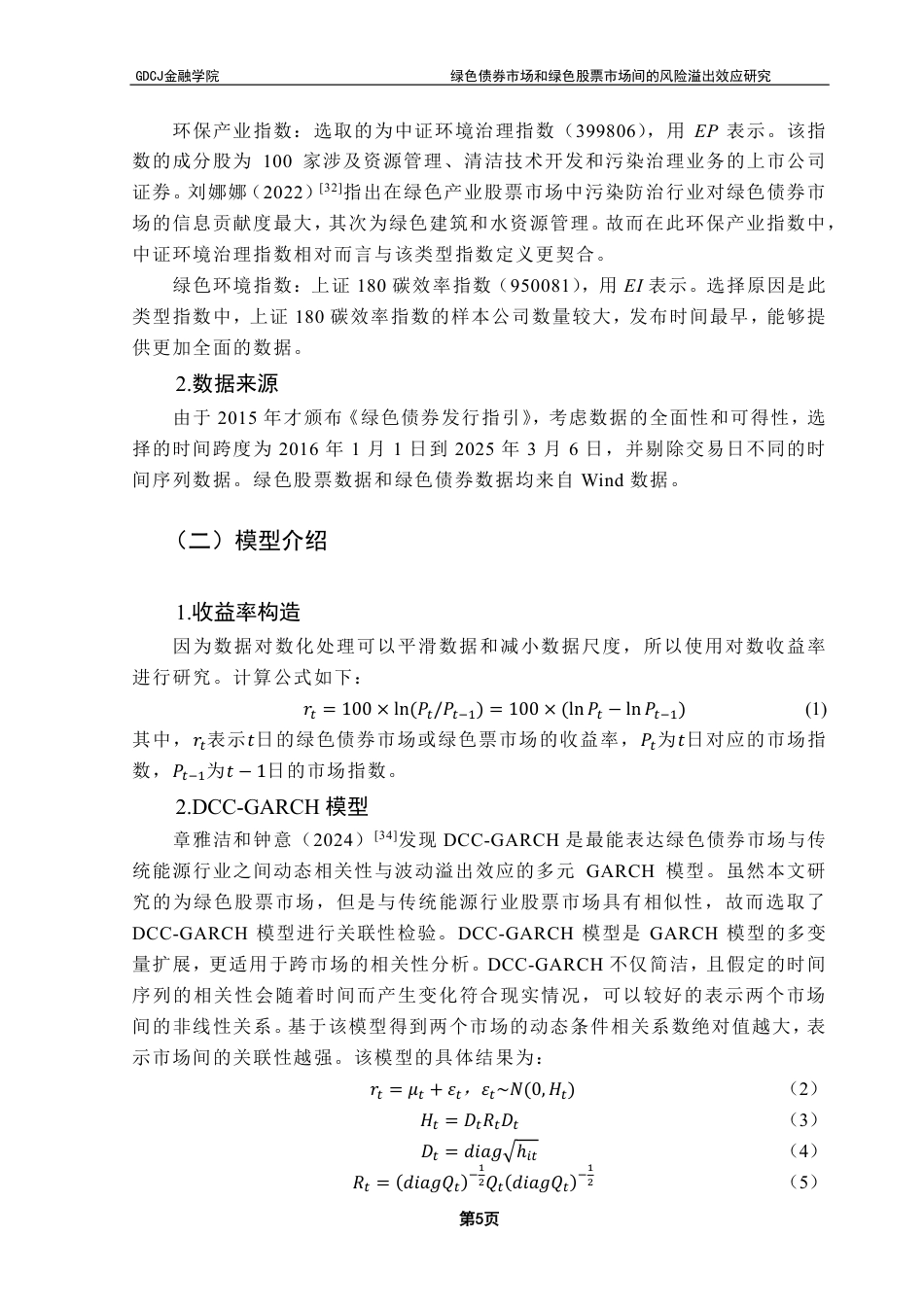 25年CH金融工程 绿色债券市场和绿色股票市场间的风险溢出效应研究-约18160字符.pdf_第9页