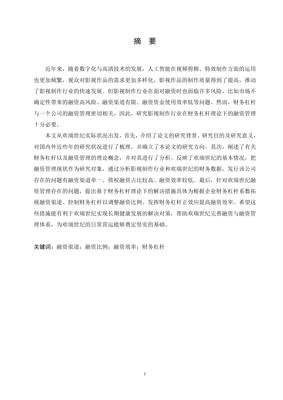25年CH财务管理 基于财务杠杆理论的欢瑞世纪融资管理问题与策略分析-约21179字符终稿.pdf_第1页