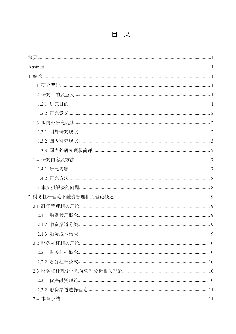 25年CH财务管理 基于财务杠杆理论的欢瑞世纪融资管理问题与策略分析-约21179字符终稿.pdf_第3页