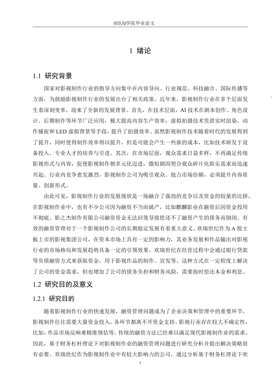 25年CH财务管理 基于财务杠杆理论的欢瑞世纪融资管理问题与策略分析-约21179字符终稿.pdf_第5页