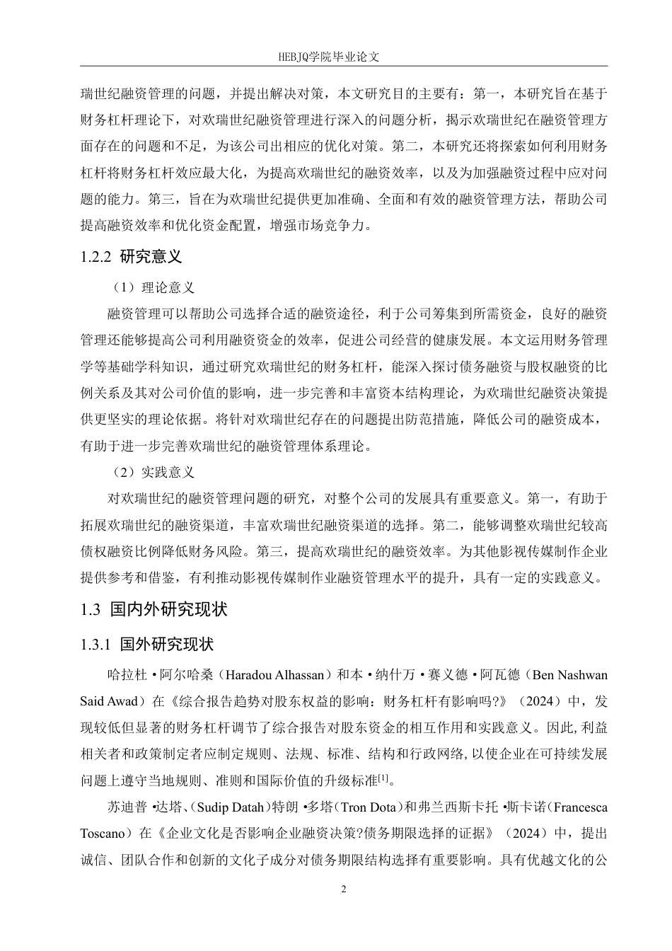 25年CH财务管理 基于财务杠杆理论的欢瑞世纪融资管理问题与策略分析-约21179字符终稿.pdf_第6页