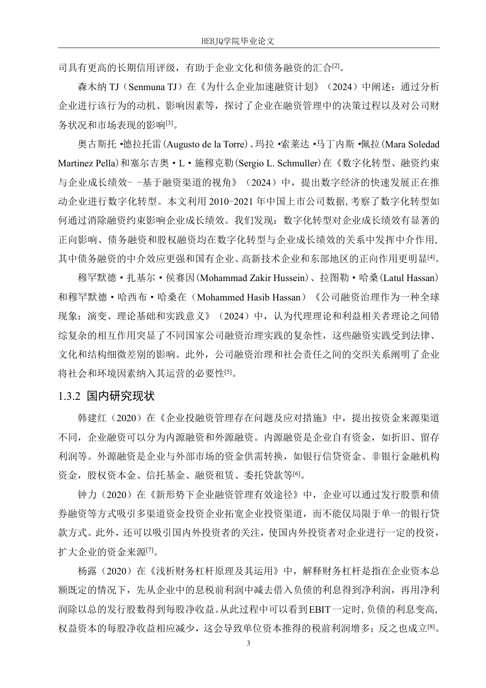 25年CH财务管理 基于财务杠杆理论的欢瑞世纪融资管理问题与策略分析-约21179字符终稿.pdf_第7页
