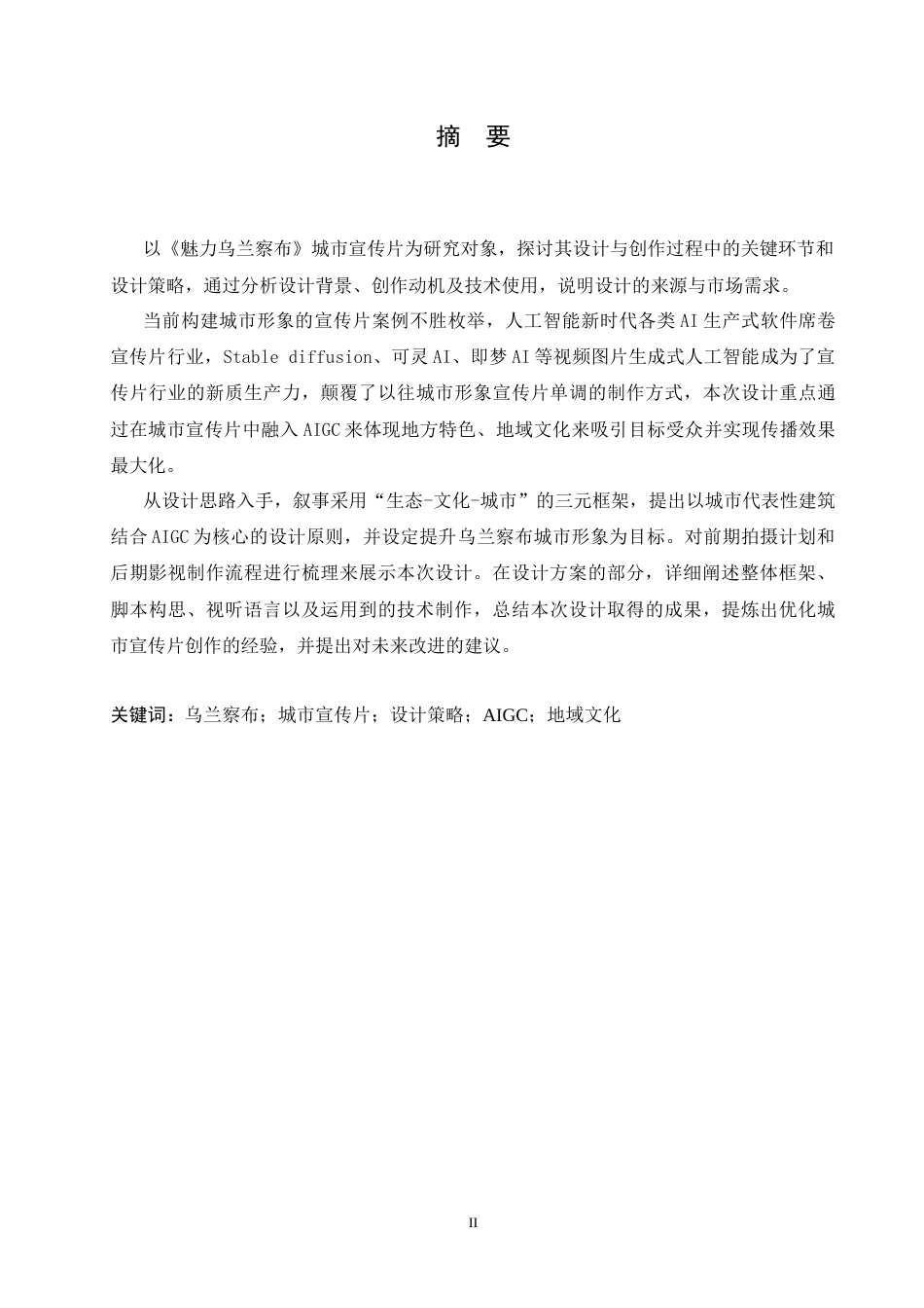 25年CH数字媒体艺术 《魅力乌兰察布》城市宣传片创作-约10333字符最终稿.docx_第1页