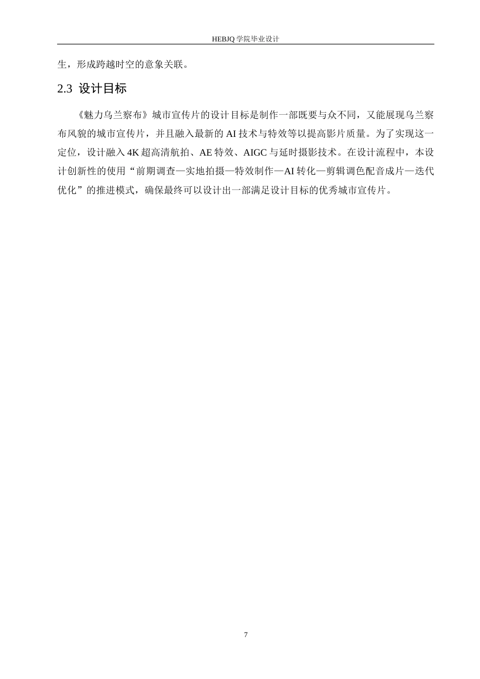 25年CH数字媒体艺术 《魅力乌兰察布》城市宣传片创作-约10333字符最终稿.docx_第10页