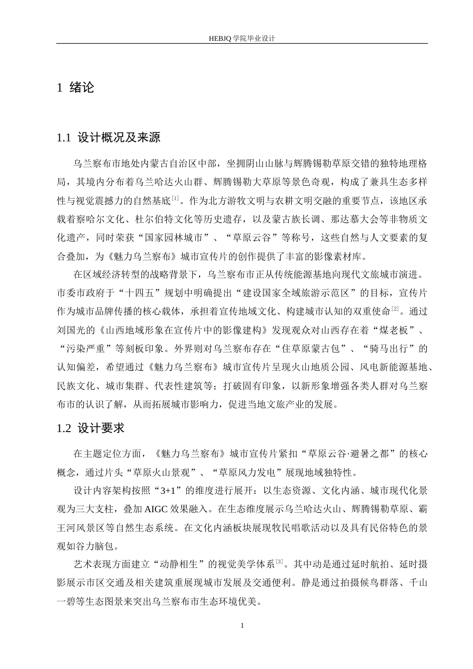 25年CH数字媒体艺术 《魅力乌兰察布》城市宣传片创作-约10333字符最终稿.docx_第4页
