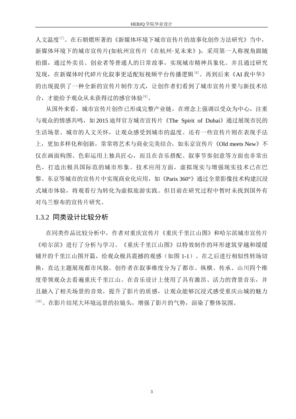 25年CH数字媒体艺术 《魅力乌兰察布》城市宣传片创作-约10333字符最终稿.docx_第6页