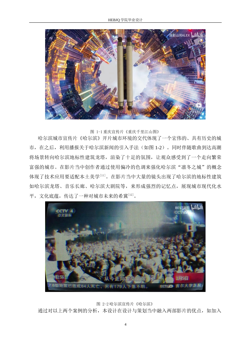 25年CH数字媒体艺术 《魅力乌兰察布》城市宣传片创作-约10333字符最终稿.docx_第7页