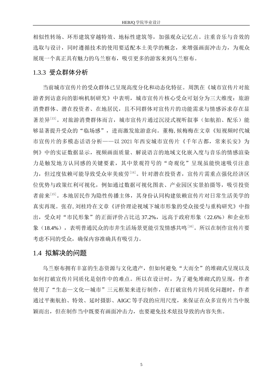 25年CH数字媒体艺术 《魅力乌兰察布》城市宣传片创作-约10333字符最终稿.docx_第8页