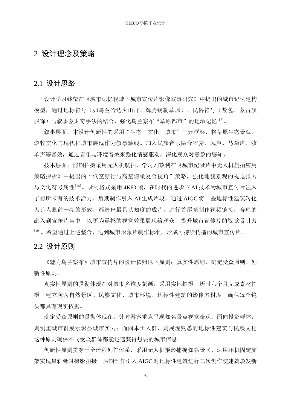 25年CH数字媒体艺术 《魅力乌兰察布》城市宣传片创作-约10333字符最终稿.docx_第9页