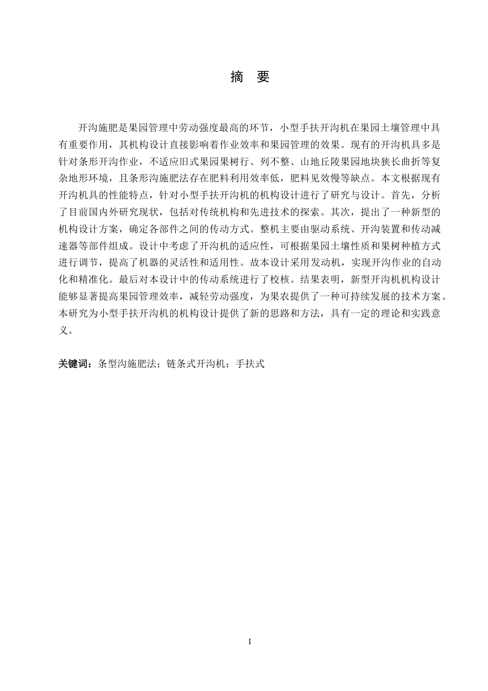 25年CH机械设计制造及其自动化 小型手扶式开沟机结构设计-约17115字符最终稿.docx_第1页
