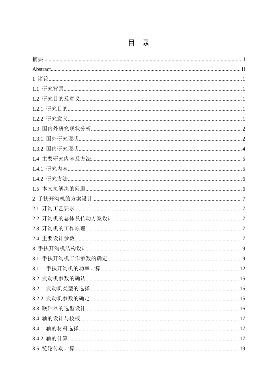 25年CH机械设计制造及其自动化 小型手扶式开沟机结构设计-约17115字符最终稿.docx_第3页