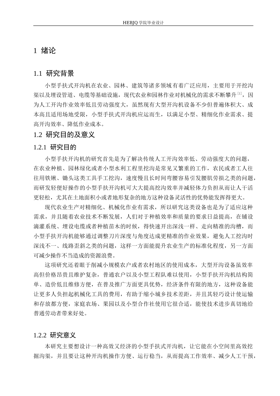 25年CH机械设计制造及其自动化 小型手扶式开沟机结构设计-约17115字符最终稿.docx_第5页