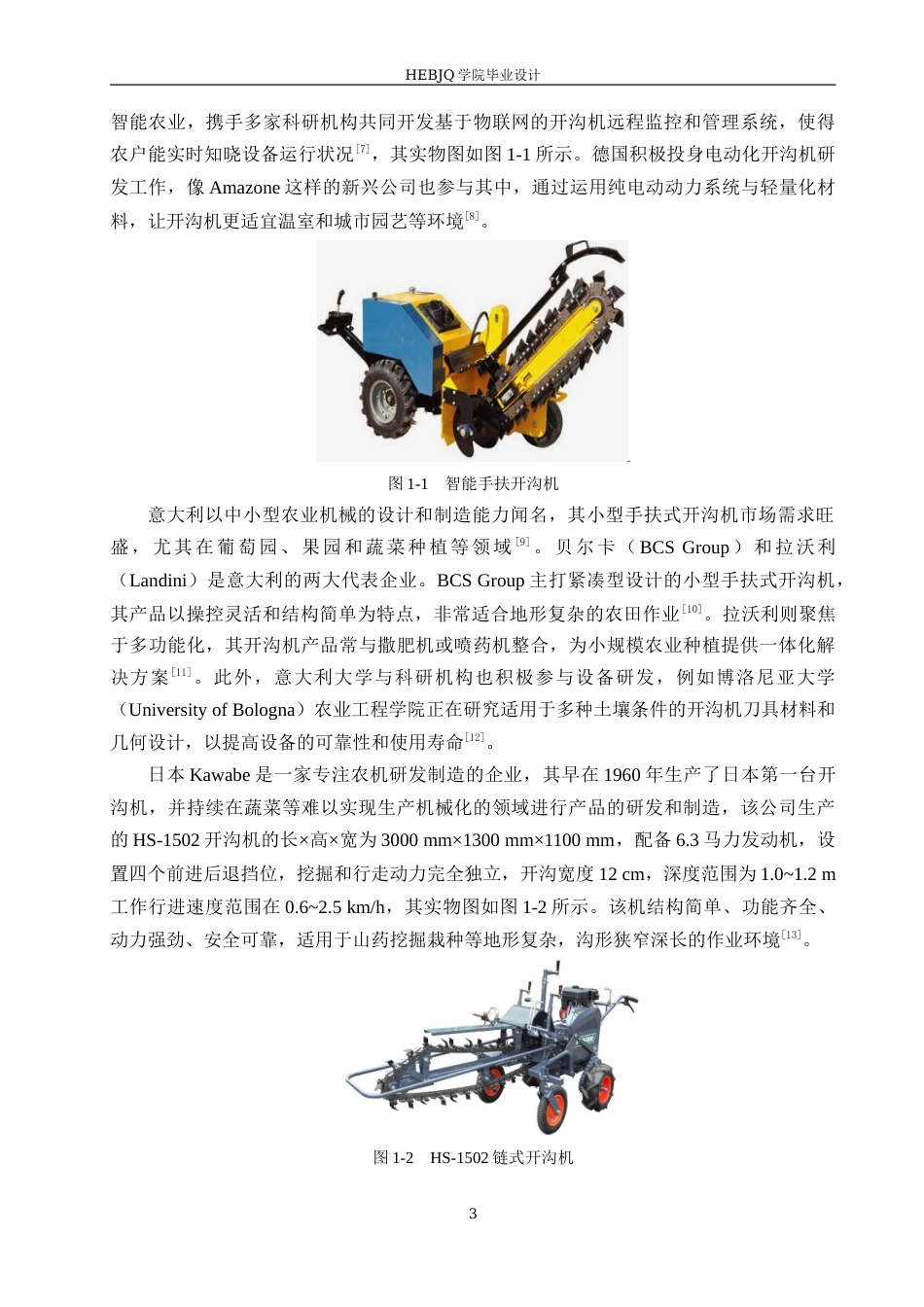 25年CH机械设计制造及其自动化 小型手扶式开沟机结构设计-约17115字符最终稿.docx_第7页