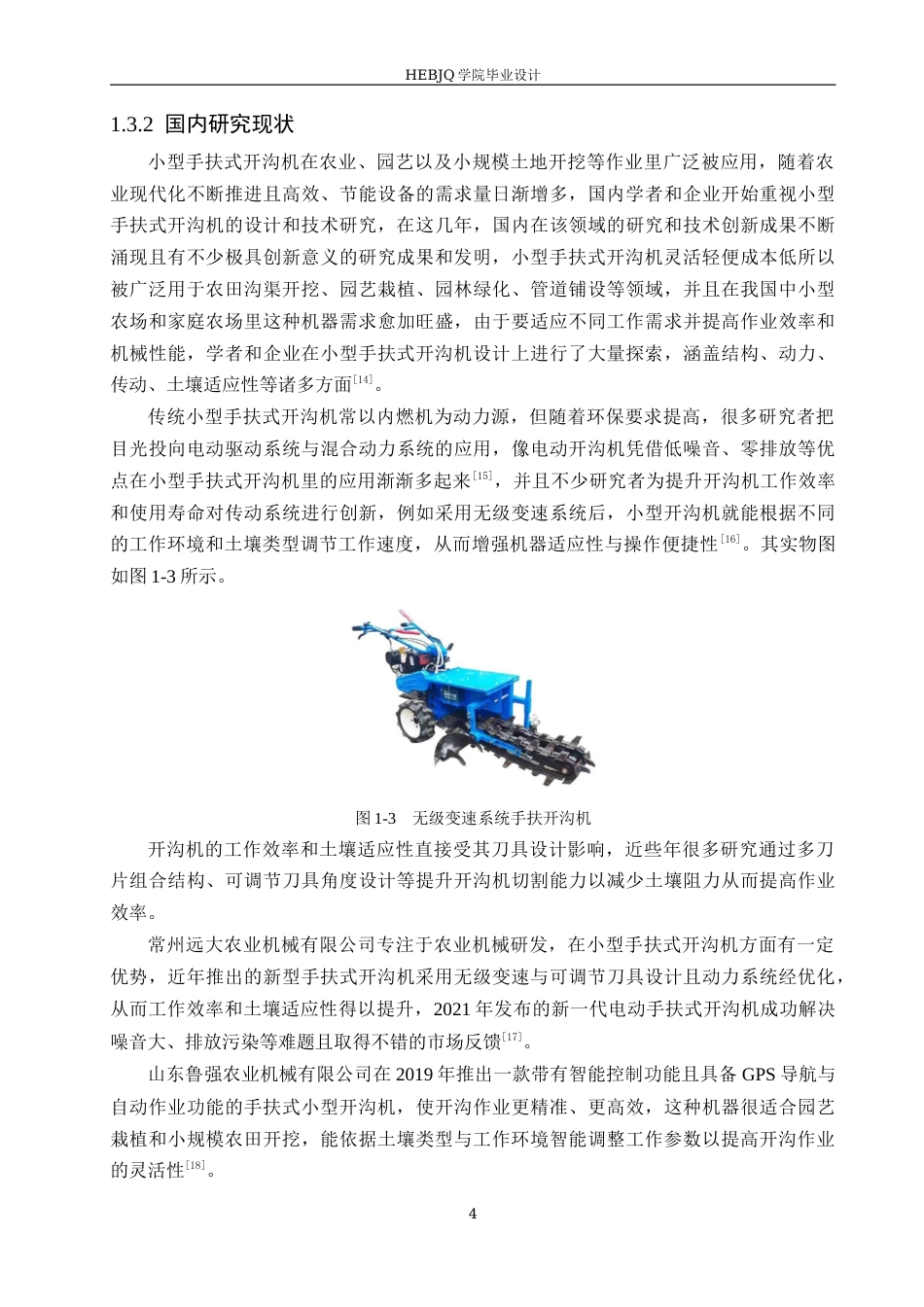 25年CH机械设计制造及其自动化 小型手扶式开沟机结构设计-约17115字符最终稿.docx_第8页