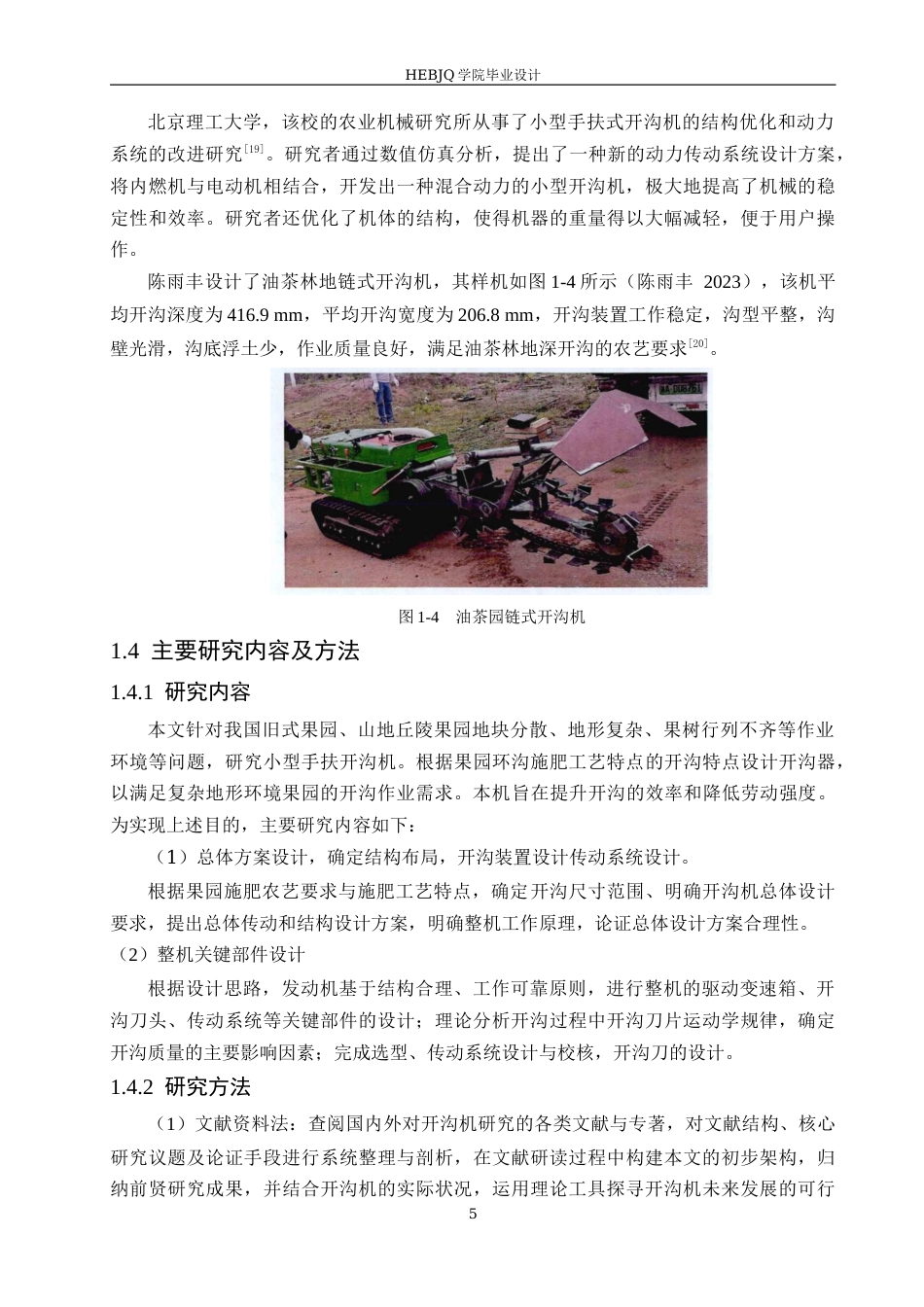 25年CH机械设计制造及其自动化 小型手扶式开沟机结构设计-约17115字符最终稿.docx_第9页