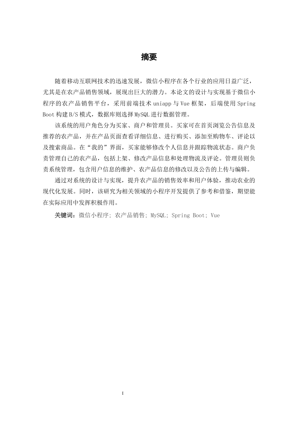 25年CH计算机科学-农产品销售微信小程序的设计与实现-docx-微信小程序;农产品销售;MySQL;SpringBoot;Vue终稿-约15487字符.docx_第1页