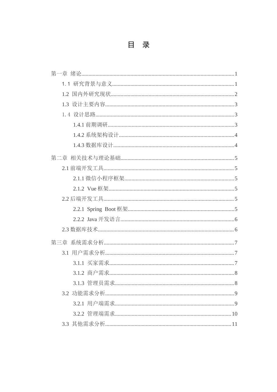 25年CH计算机科学-农产品销售微信小程序的设计与实现-docx-微信小程序;农产品销售;MySQL;SpringBoot;Vue终稿-约15487字符.docx_第3页