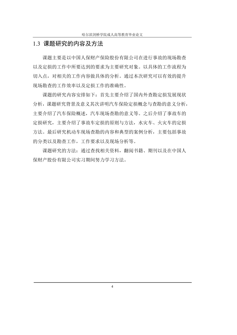 25年CH  汽车保险查勘与定损环节分析-成教.pdf_第10页