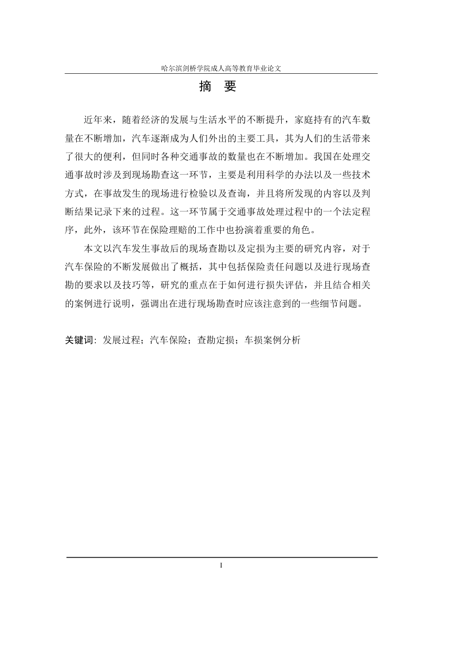 25年CH  汽车保险查勘与定损环节分析-成教.pdf_第3页
