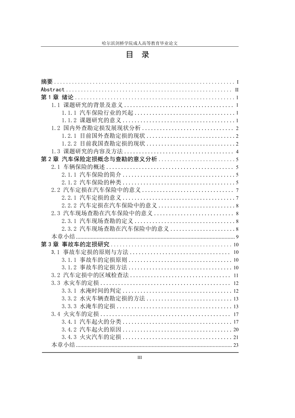 25年CH  汽车保险查勘与定损环节分析-成教.pdf_第5页