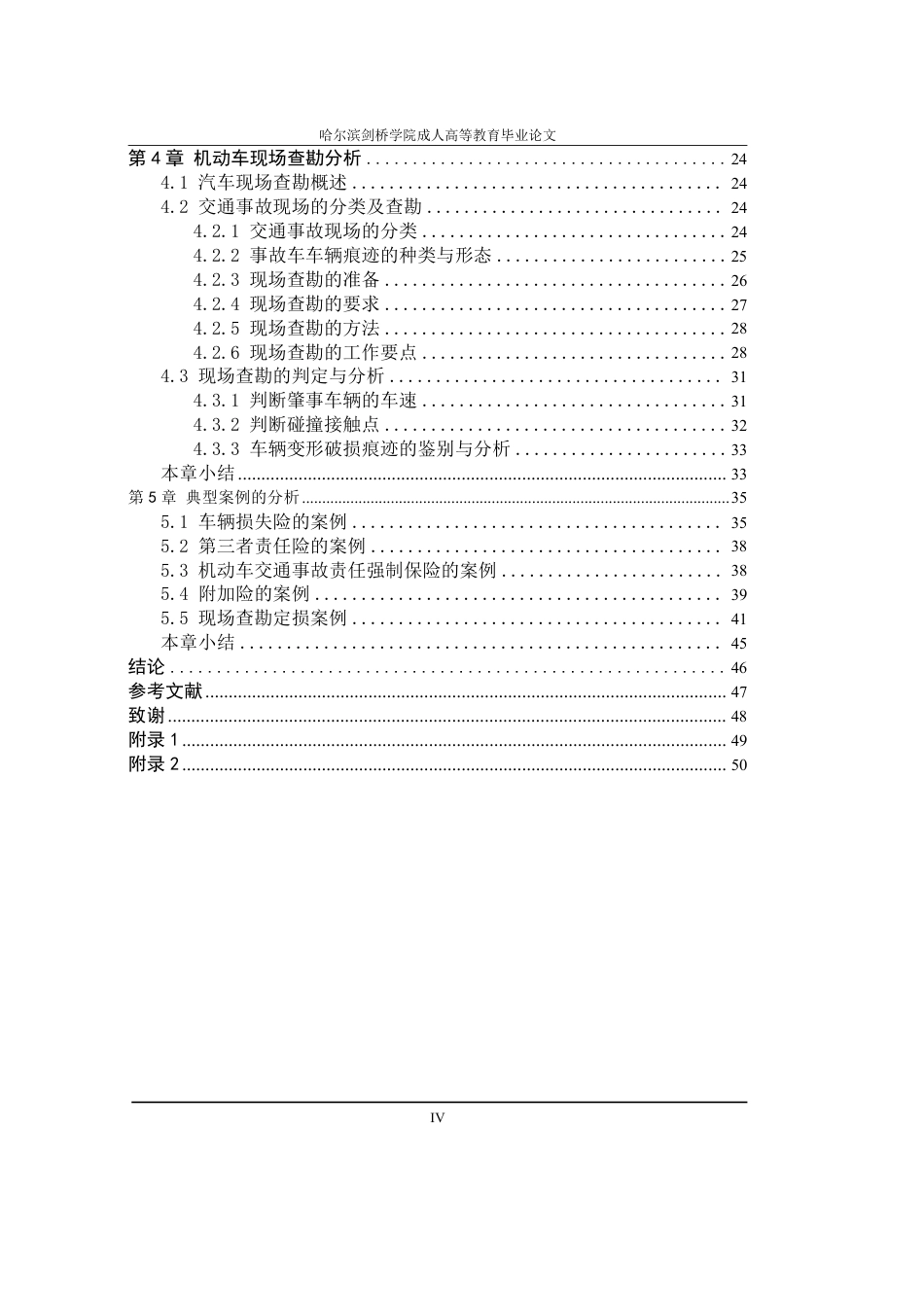 25年CH  汽车保险查勘与定损环节分析-成教.pdf_第6页