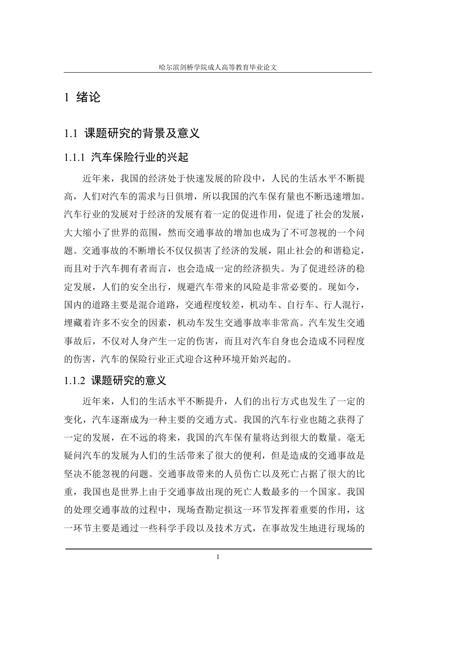 25年CH  汽车保险查勘与定损环节分析-成教.pdf_第7页