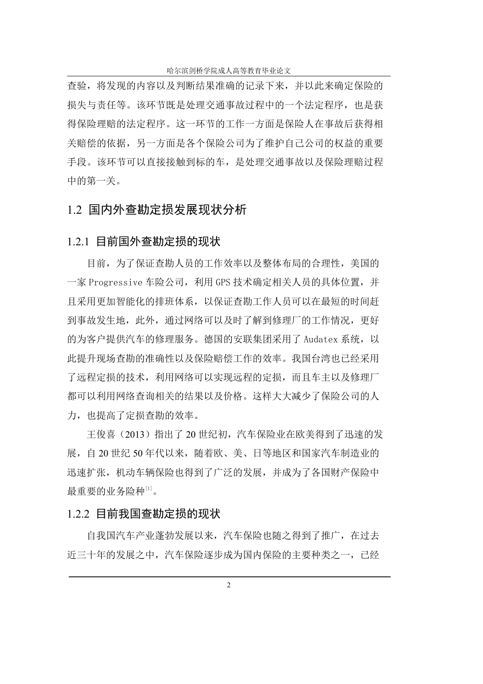25年CH  汽车保险查勘与定损环节分析-成教.pdf_第8页