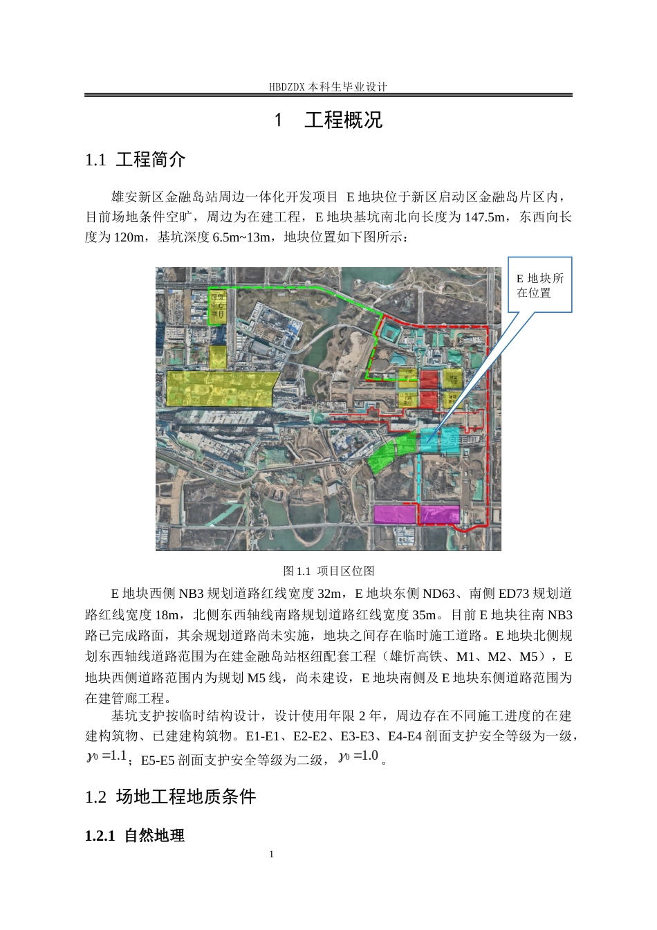 25年CH土木工程-雄安新区金融岛站周边-体化项目E地块基坑支护设计-docx-雄安新区金融岛站周边-体化项目E地块基坑支护设计-约11199字符定稿.docx_第7页
