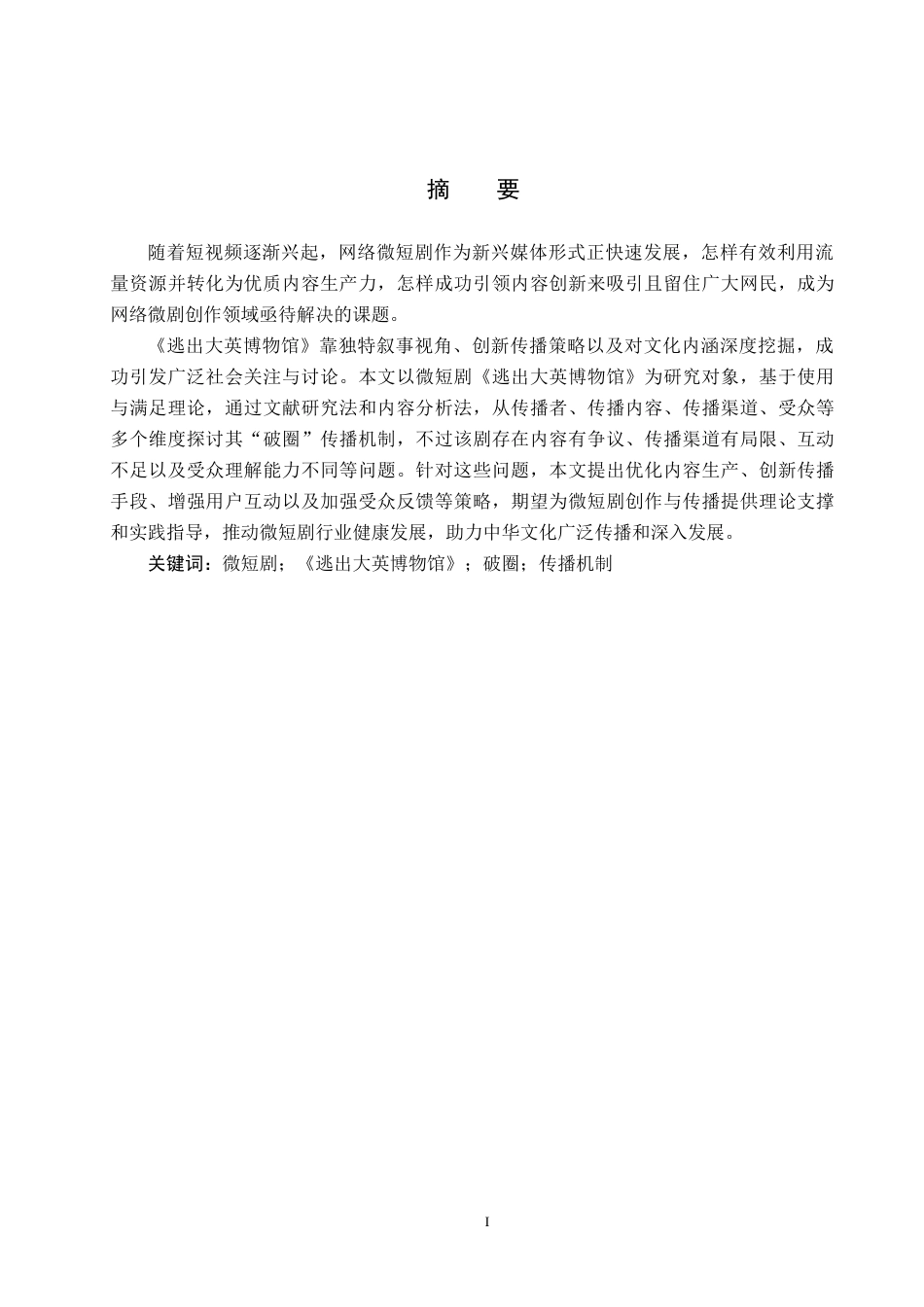 25年CH新闻学 微短剧《逃出大英博物馆》“破圈”背后的传播机制研究最终稿-约22197字符.docx_第1页