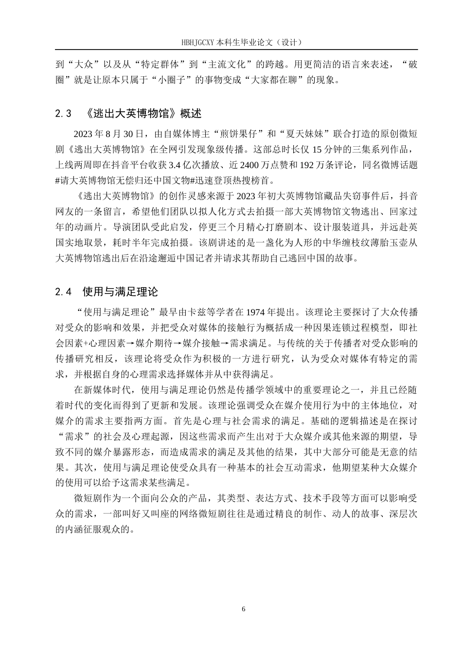 25年CH新闻学 微短剧《逃出大英博物馆》“破圈”背后的传播机制研究最终稿-约22197字符.docx_第10页