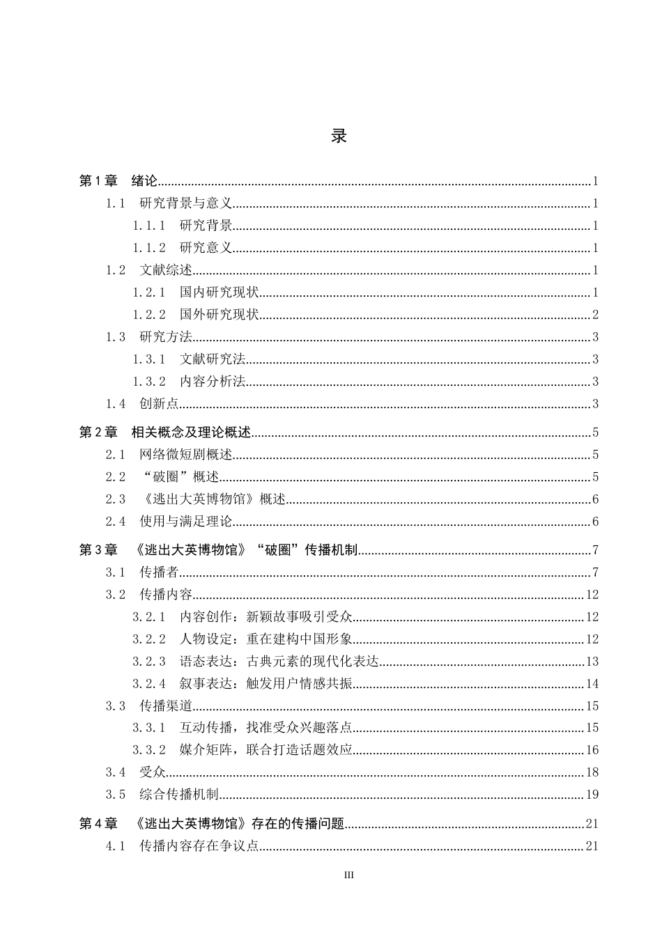 25年CH新闻学 微短剧《逃出大英博物馆》“破圈”背后的传播机制研究最终稿-约22197字符.docx_第3页