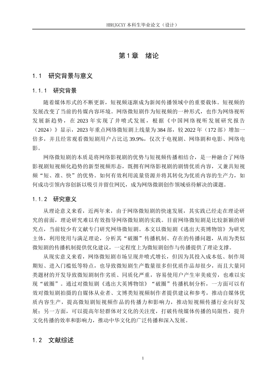 25年CH新闻学 微短剧《逃出大英博物馆》“破圈”背后的传播机制研究最终稿-约22197字符.docx_第5页