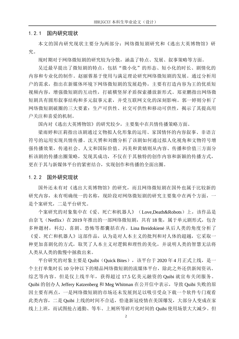 25年CH新闻学 微短剧《逃出大英博物馆》“破圈”背后的传播机制研究最终稿-约22197字符.docx_第6页