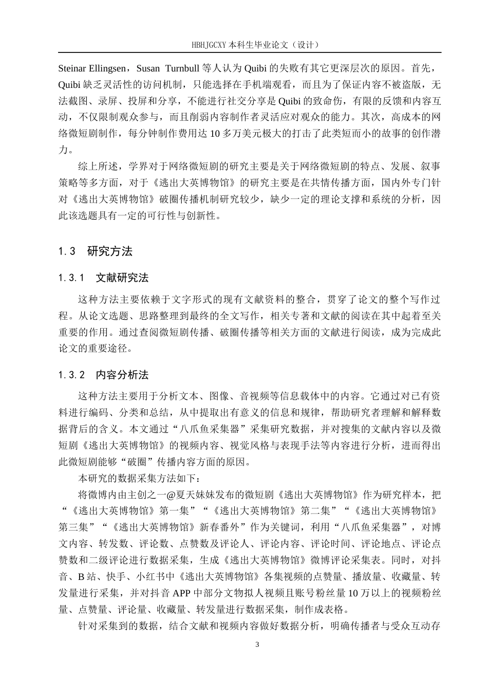 25年CH新闻学 微短剧《逃出大英博物馆》“破圈”背后的传播机制研究最终稿-约22197字符.docx_第7页