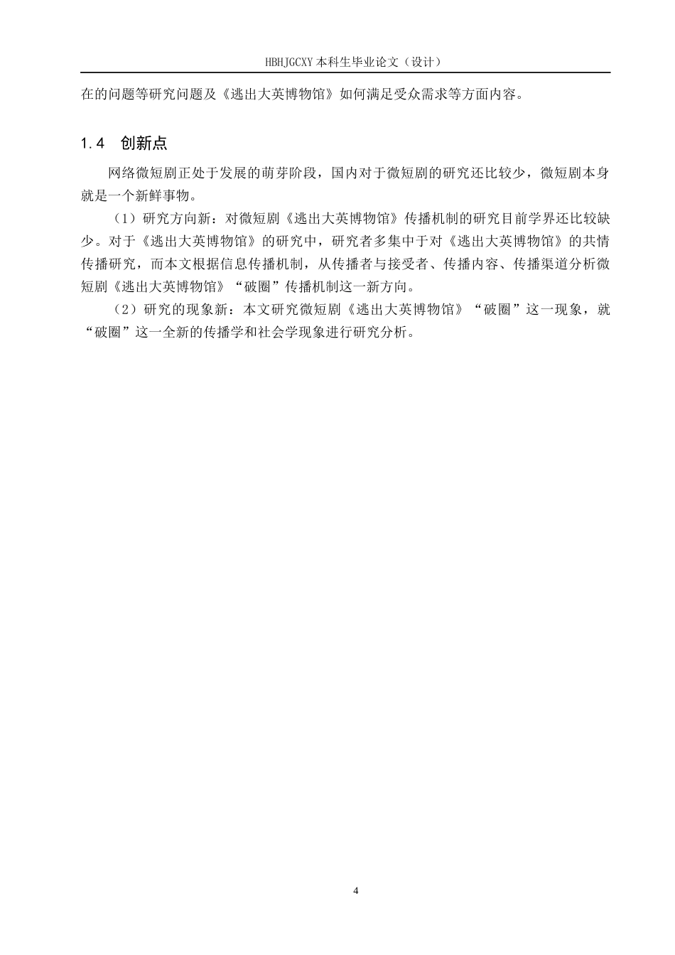 25年CH新闻学 微短剧《逃出大英博物馆》“破圈”背后的传播机制研究最终稿-约22197字符.docx_第8页