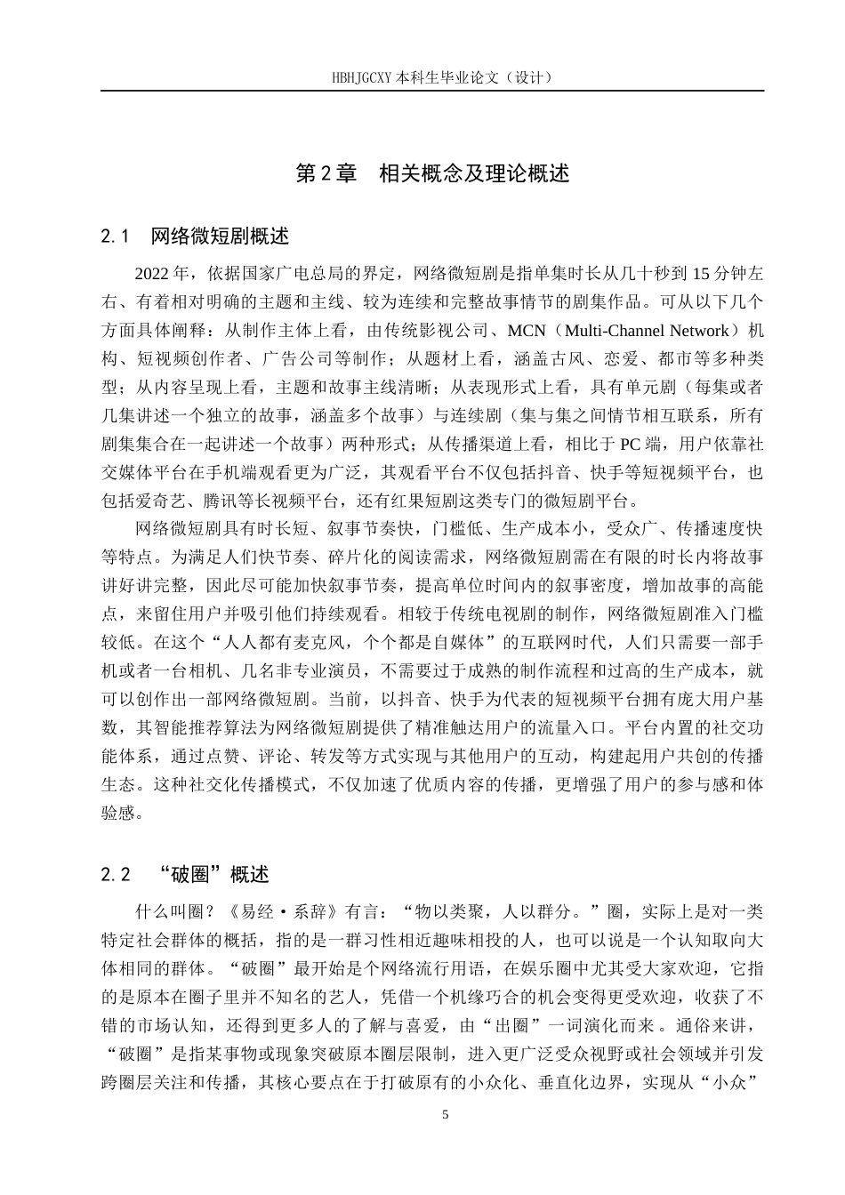 25年CH新闻学 微短剧《逃出大英博物馆》“破圈”背后的传播机制研究最终稿-约22197字符.docx_第9页