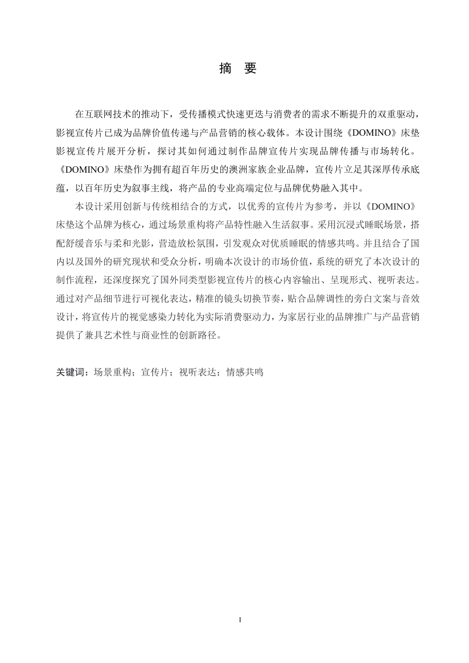 25年CH数字媒体艺术 《DOMINO床垫》影视宣传片创作-约11678字符终稿.pdf_第1页