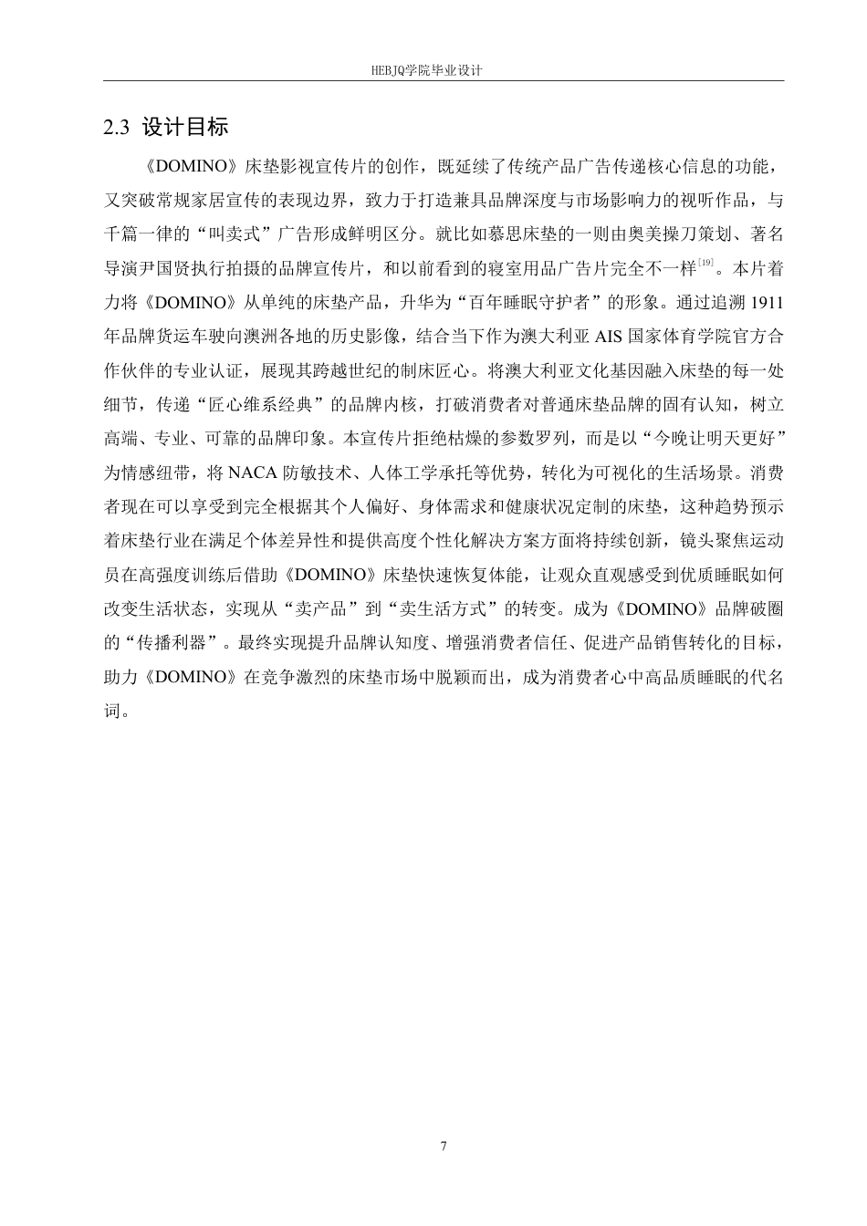 25年CH数字媒体艺术 《DOMINO床垫》影视宣传片创作-约11678字符终稿.pdf_第10页