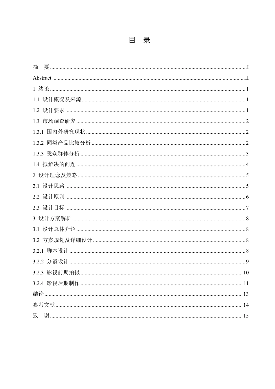 25年CH数字媒体艺术 《DOMINO床垫》影视宣传片创作-约11678字符终稿.pdf_第3页