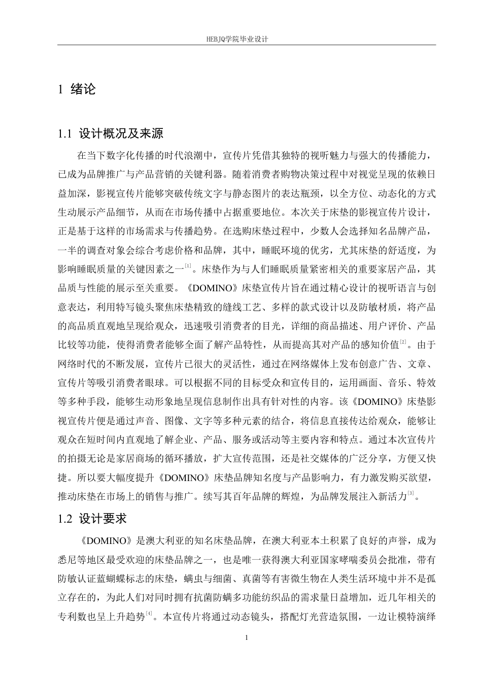 25年CH数字媒体艺术 《DOMINO床垫》影视宣传片创作-约11678字符终稿.pdf_第4页