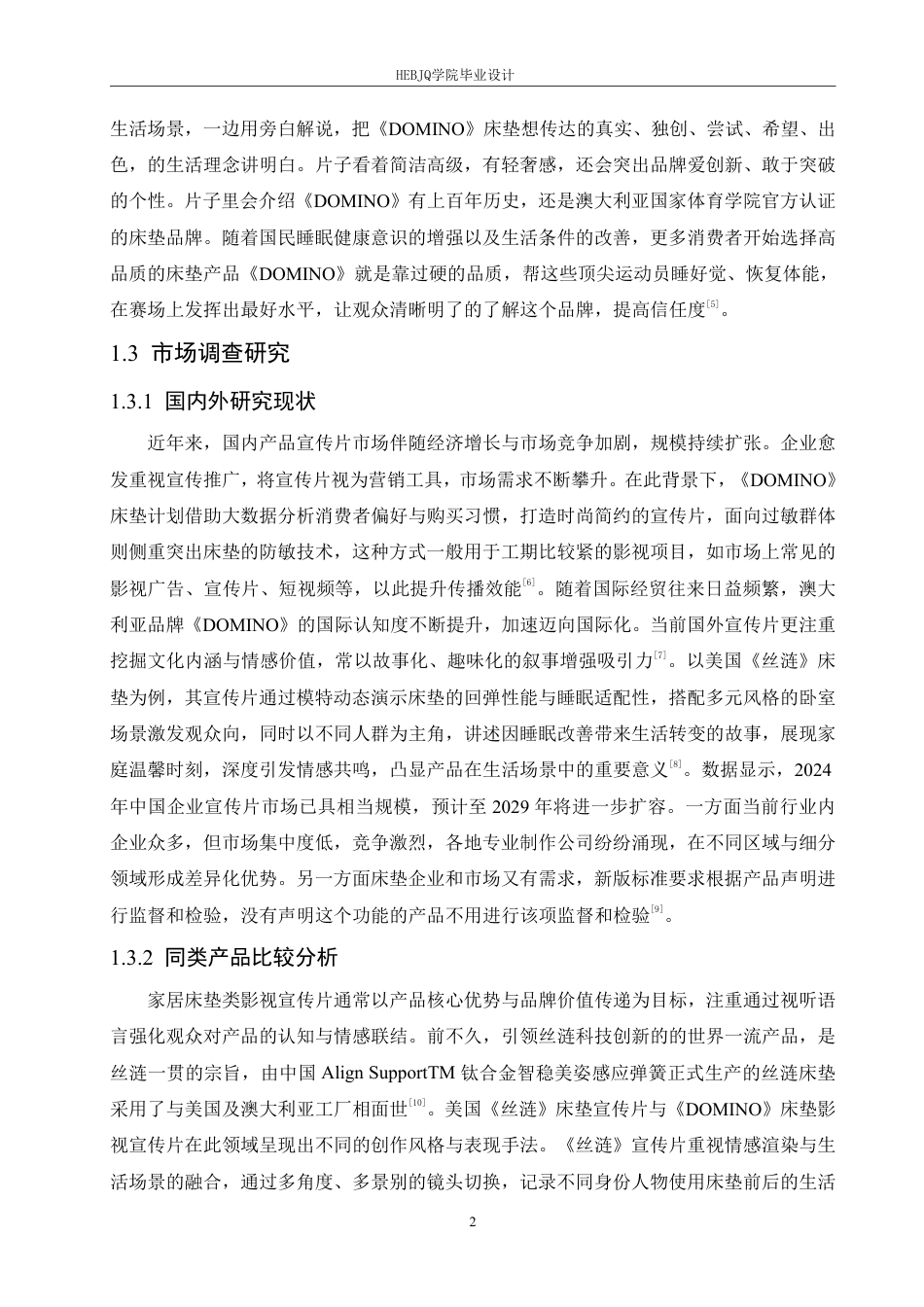 25年CH数字媒体艺术 《DOMINO床垫》影视宣传片创作-约11678字符终稿.pdf_第5页