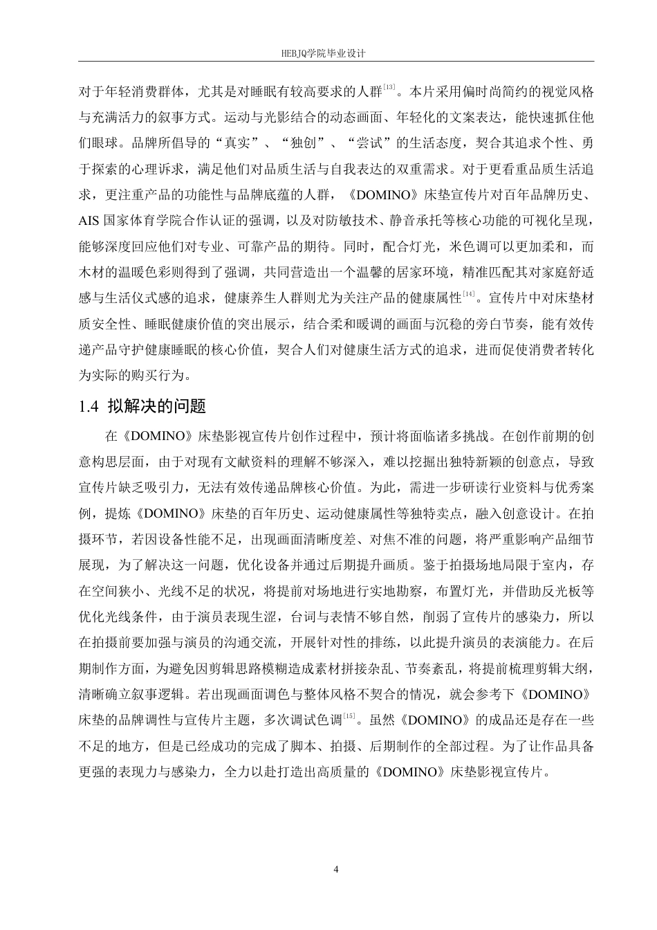 25年CH数字媒体艺术 《DOMINO床垫》影视宣传片创作-约11678字符终稿.pdf_第7页