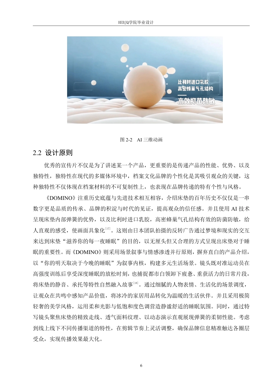 25年CH数字媒体艺术 《DOMINO床垫》影视宣传片创作-约11678字符终稿.pdf_第9页