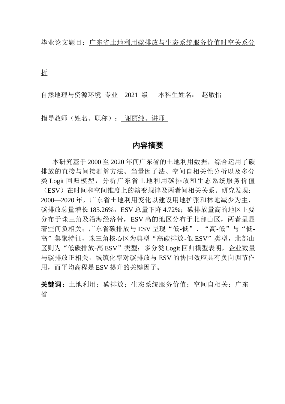 25年CH自然地理与资源环境 关键词：土地利用；碳排放；生态系统服务价值；空间自相关；广东省终稿-约21224字符.docx_第1页
